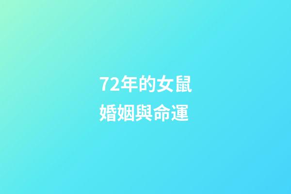 72年的女鼠婚姻與命運(70后的未婚女人該不該找對象結婚呢？怎樣做比較合理)-第1張-觀點-玄機派