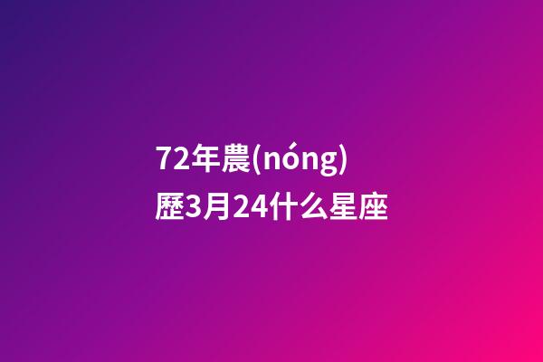 72年農(nóng)歷3月24什么星座-第1張-星座運勢-玄機派