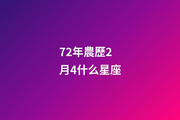 72年農歷2月4什么星座-第1張-星座運勢-玄機派
