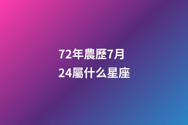 72年農歷7月24屬什么星座-第1張-星座運勢-玄機派
