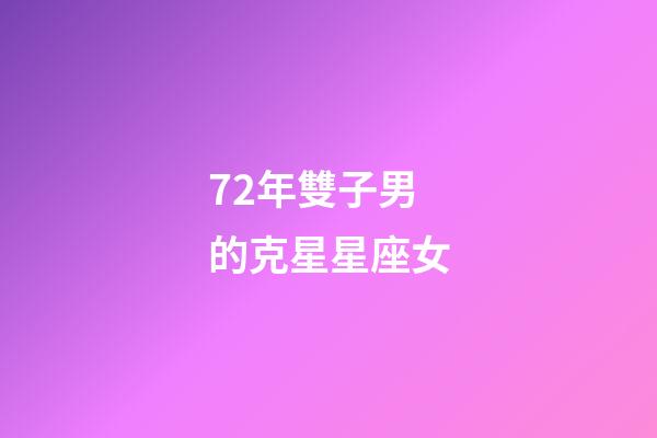 72年雙子男的克星星座女-第1張-星座運(yùn)勢(shì)-玄機(jī)派
