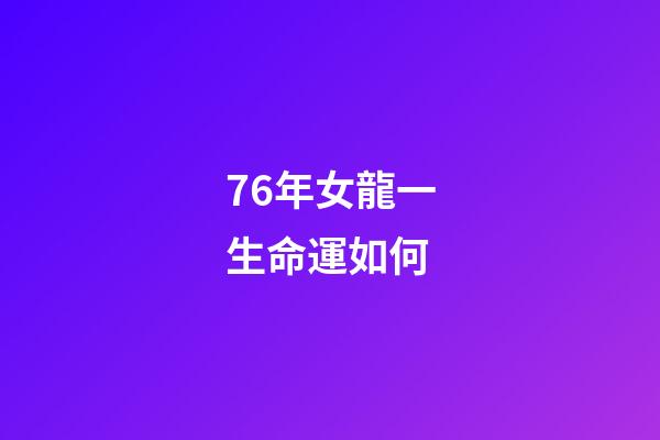 76年女龍一生命運如何(這一周運勢直升，財運不錯的生肖)-第1張-觀點-玄機派