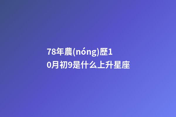 78年農(nóng)歷10月初9是什么上升星座-第1張-星座運勢-玄機派