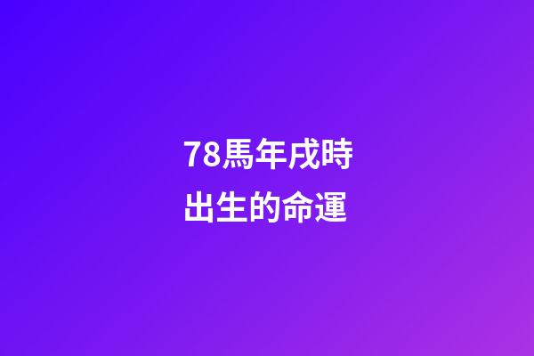 78馬年戌時出生的命運(揭秘!女兵駐訓生活的“十二時辰”)-第1張-觀點-玄機派