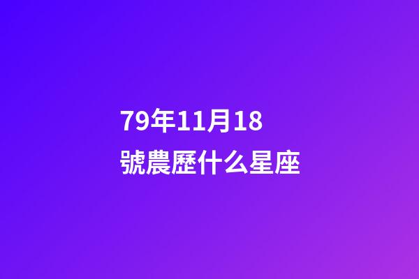 79年11月18號農歷什么星座-第1張-星座運勢-玄機派