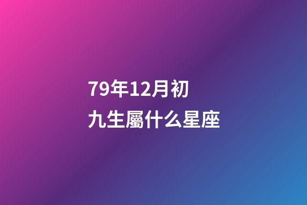 79年12月初九生屬什么星座-第1張-星座運勢-玄機派