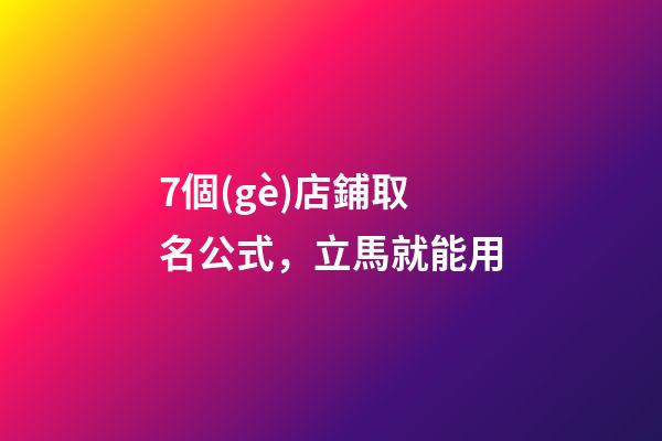 7個(gè)店鋪取名公式，立馬就能用-第1張-店鋪起名-玄機(jī)派