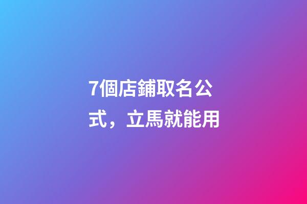 7個店鋪取名公式，立馬就能用-第1張-店鋪起名-玄機派