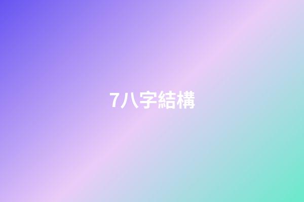 7.八字結構