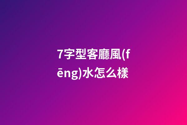 7字型客廳風(fēng)水怎么樣