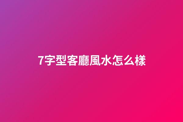 7字型客廳風水怎么樣