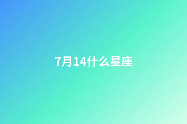 7月14什么星座（7月14日的巨蟹座有什么特征）-第1張-星座運勢-玄機派