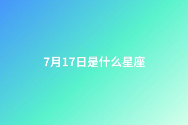 7月17日是什么星座（巨蟹座和什么座最配對(duì)）-第1張-星座運(yùn)勢(shì)-玄機(jī)派