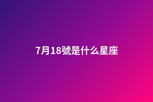 7月18號是什么星座（巨蟹座男生啪啪的時候喜歡什么樣）-第1張-星座運勢-玄機派