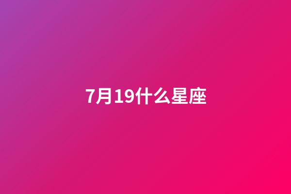 7月19什么星座（獅子座最合不來的星座）-第1張-星座運勢-玄機派