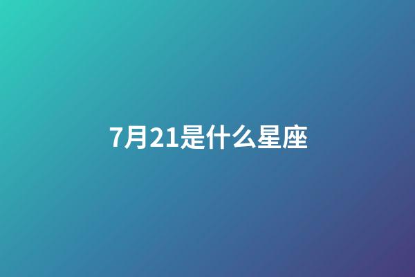 7月21是什么星座（唯一能治巨蟹的星座）-第1張-星座運勢-玄機派