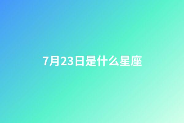 7月23日是什么星座（巨蟹座男生啪啪的時候喜歡什么樣）-第1張-星座運勢-玄機派
