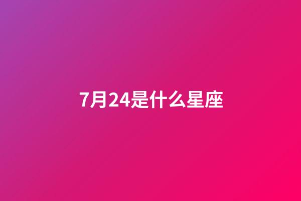 7月24是什么星座（獅子座最合不來的星座）-第1張-星座運勢-玄機派