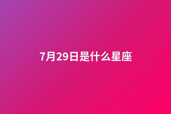 7月29日是什么星座（12星座誰最丑）-第1張-星座運勢-玄機派