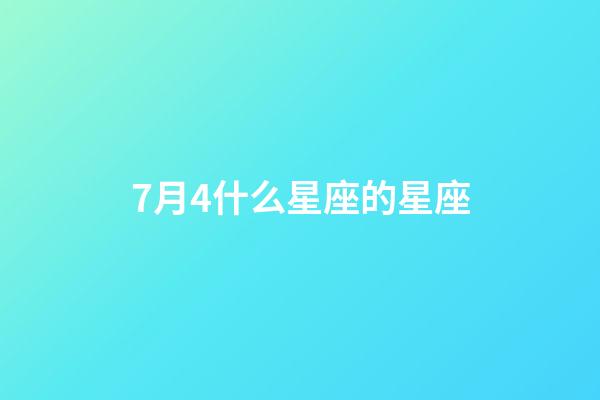 7月4什么星座的星座-第1張-星座運(yùn)勢-玄機(jī)派