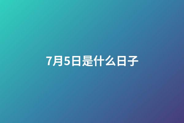 7月5日是什么日子（7月6日發(fā)生的大事件）-第1張-星座運勢-玄機派
