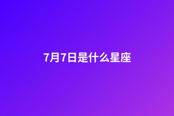 7月7日是什么星座（十二星座最聰明第一名）-第1張-星座運勢-玄機派