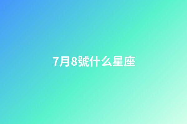7月8號什么星座（7月8號出生巨蟹座最厲害）-第1張-星座運勢-玄機(jī)派