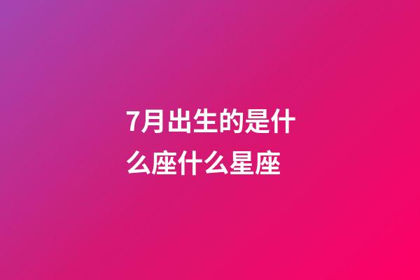 7月出生的是什么座什么星座-第1張-星座運(yùn)勢-玄機(jī)派