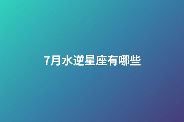 7月水逆星座有哪些-第1張-星座運勢-玄機派