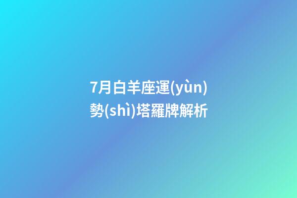 7月白羊座運(yùn)勢(shì)塔羅牌解析-第1張-星座運(yùn)勢(shì)-玄機(jī)派