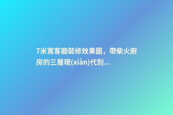 7米寬客廳裝修效果圖，帶柴火廚房的三層現(xiàn)代別墅-第1張-觀點(diǎn)-玄機(jī)派