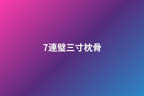 7.連璧三寸枕骨