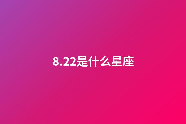 8.22是什么星座（獅子座最合不來的星座）-第1張-星座運勢-玄機派