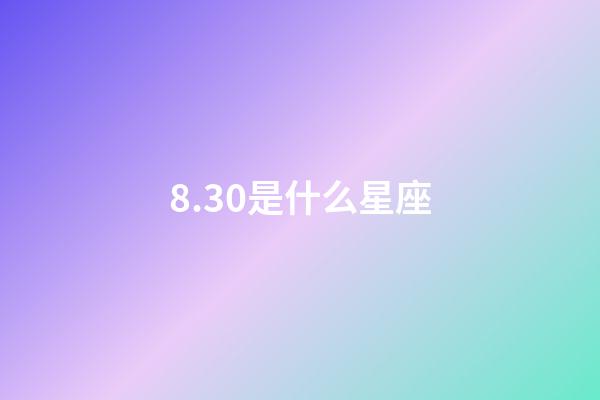 8.30是什么星座（怎么判斷獅子座動心了）-第1張-星座運勢-玄機派