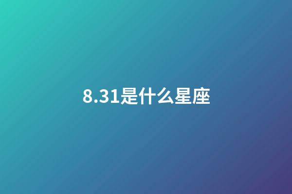 8.31是什么星座（獅子座最合不來的星座）-第1張-星座運勢-玄機派