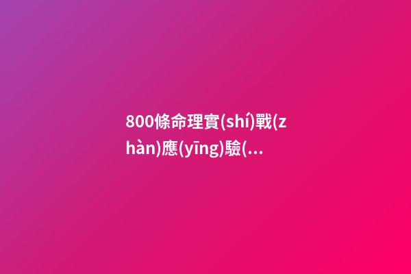 800條命理實(shí)戰(zhàn)應(yīng)驗(yàn)斷語