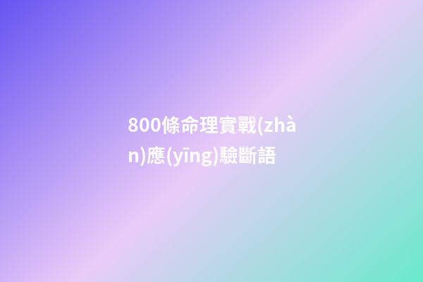 800條命理實戰(zhàn)應(yīng)驗斷語