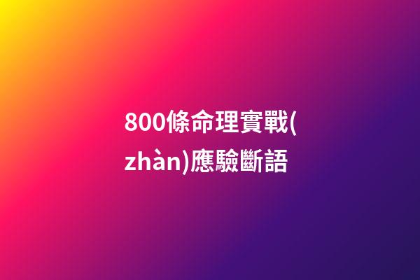 800條命理實戰(zhàn)應驗斷語