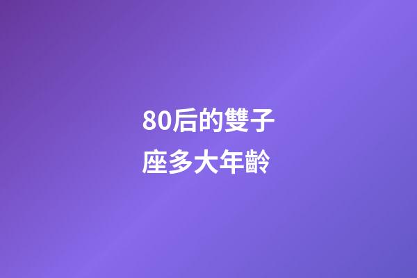80后的雙子座多大年齡-第1張-星座運勢-玄機派
