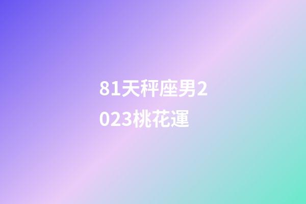 81天秤座男2023桃花運-第1張-星座運勢-玄機派