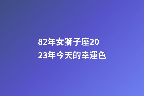 82年女獅子座2023年今天的幸運色-第1張-星座運勢-玄機派