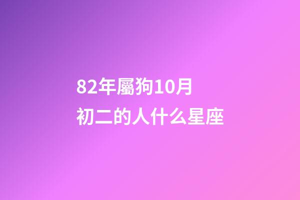 82年屬狗10月初二的人什么星座-第1張-星座運勢-玄機派