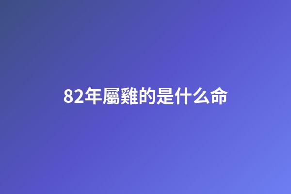 82年屬雞的是什么命(夏季運勢最好的幾大生肖)-第1張-觀點-玄機派