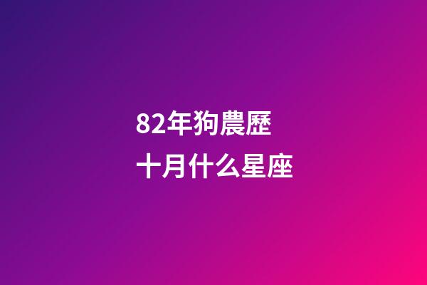 82年狗農歷十月什么星座-第1張-星座運勢-玄機派
