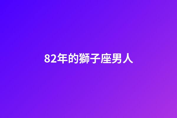 82年的獅子座男人-第1張-星座運勢-玄機派