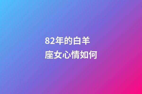 82年的白羊座女心情如何-第1張-星座運勢-玄機派