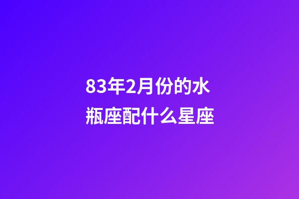 83年2月份的水瓶座配什么星座-第1張-星座運(yùn)勢(shì)-玄機(jī)派