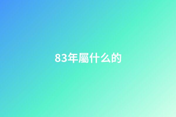 83年屬什么的（90后屬豬的今年多少歲）-第1張-星座運勢-玄機派