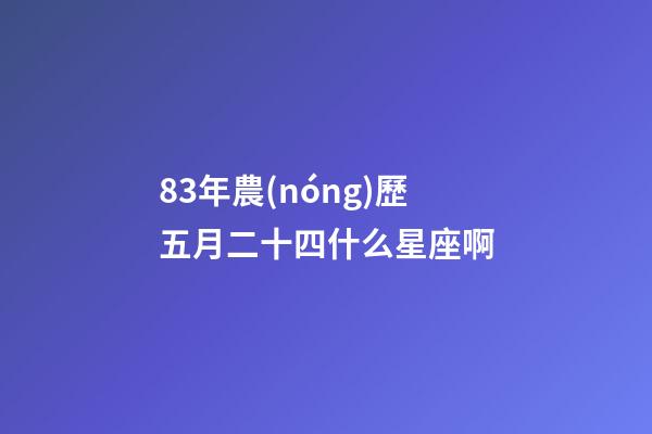 83年農(nóng)歷五月二十四什么星座啊-第1張-星座運(yùn)勢(shì)-玄機(jī)派