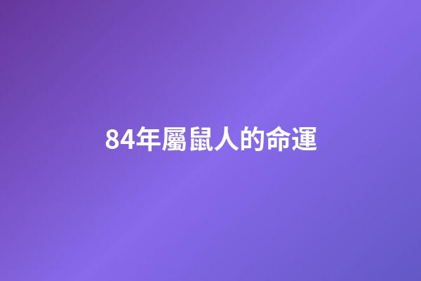 84年屬鼠人的命運(屬鼠人：無論如何都要感謝這位貴人，這是你一生的貴人)-第1張-觀點-玄機派